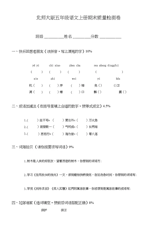 北师大版小学语文五年级上册期末试题试卷