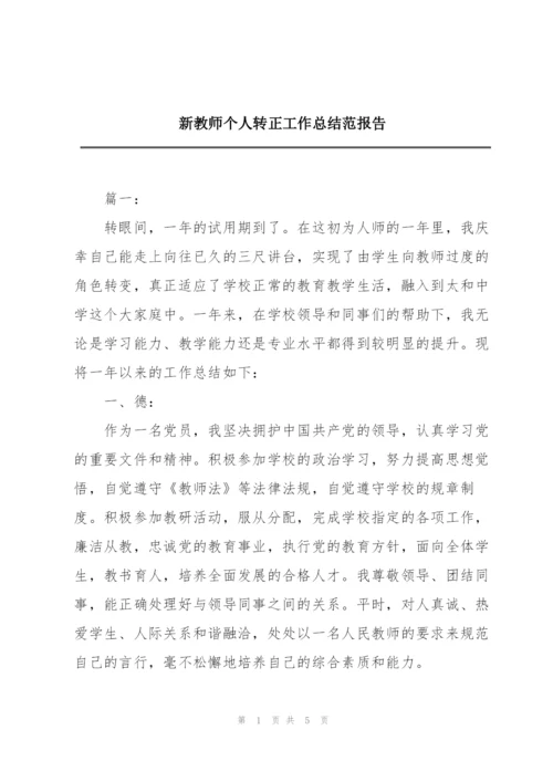 新教师个人转正工作总结范报告.docx