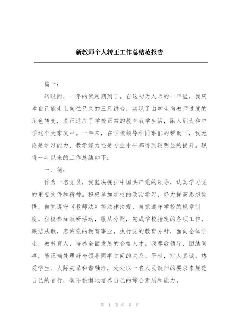 新教师个人转正工作总结范报告.docx