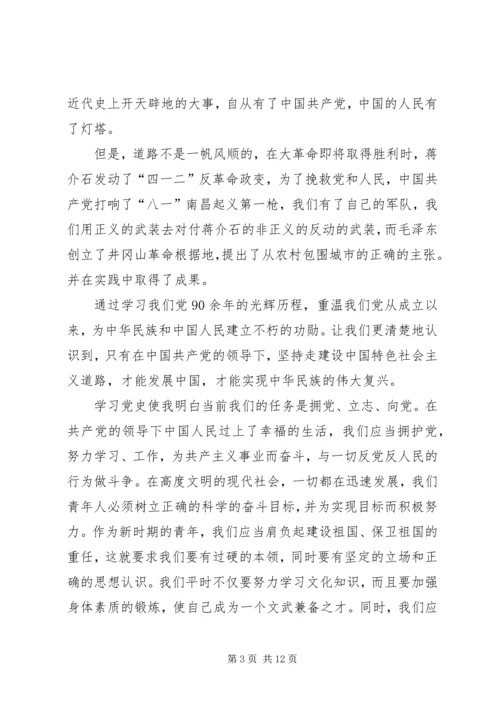 学习党章党史的心得体会 (3).docx