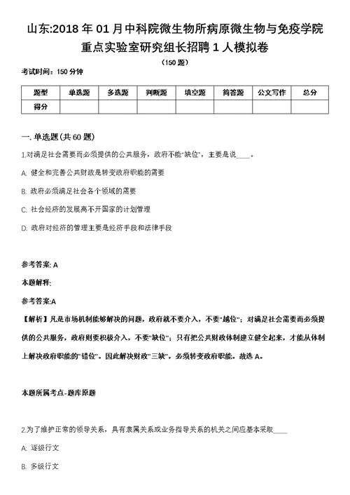 山东2018年01月中科院微生物所病原微生物与免疫学院重点实验室研究组长招聘1人模拟卷