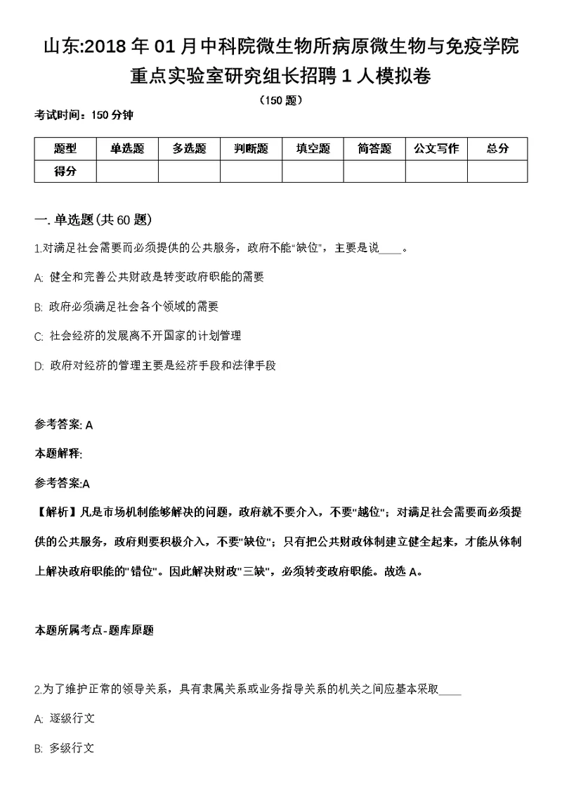 山东2018年01月中科院微生物所病原微生物与免疫学院重点实验室研究组长招聘1人模拟卷