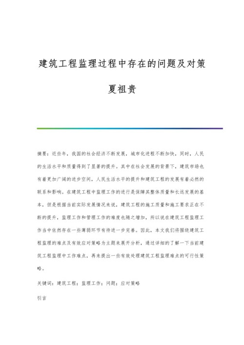 建筑工程监理过程中存在的问题及对策夏祖贵.docx