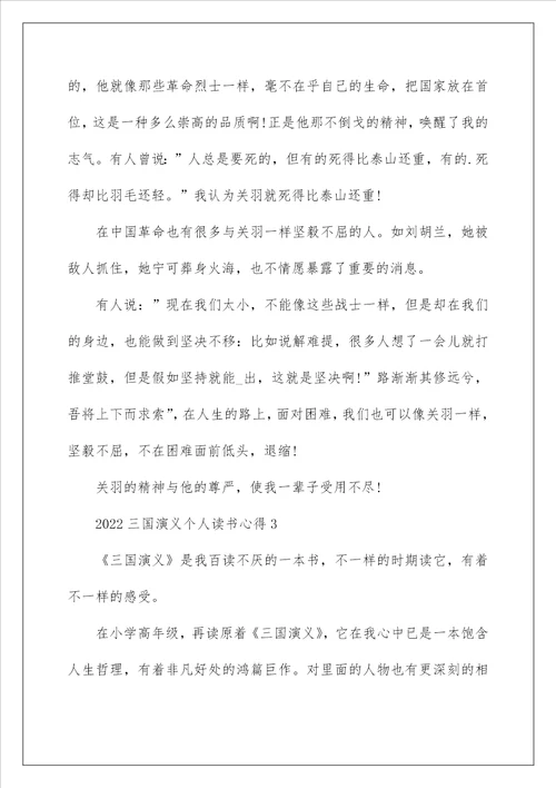 2022三国演义个人读书心得