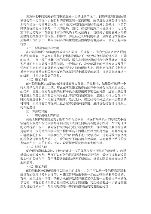 海洋环境因素对沿海公路桥梁的影响