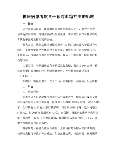 糖尿病患者饮食干预对血糖控制的影响