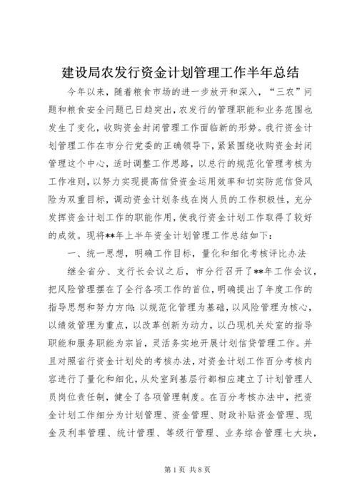建设局农发行资金计划管理工作半年总结.docx
