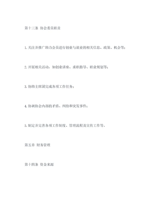 就业与创业协会社团章程