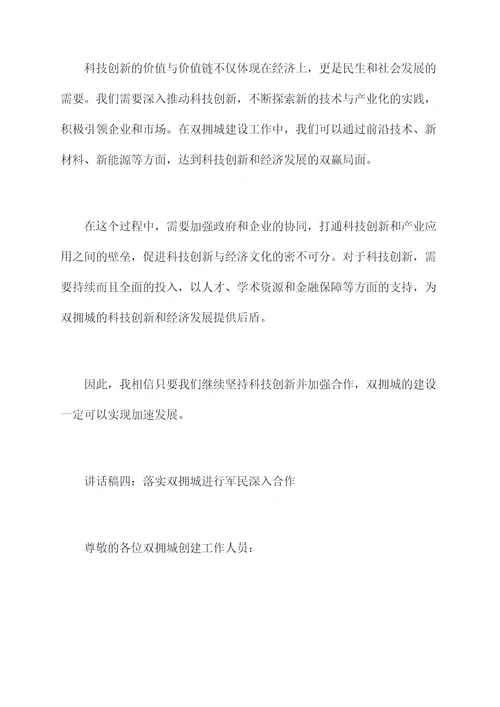 双拥城创建讲话稿