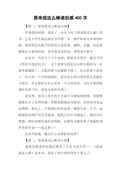原来我这么棒读后感400字.docx