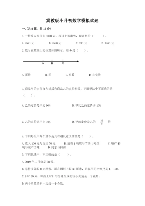 冀教版小升初数学模拟试题及参考答案（培优b卷）.docx