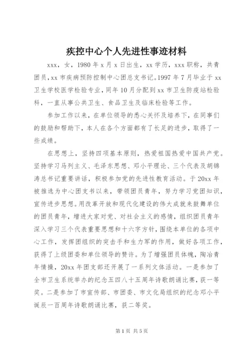 疾控中心个人先进性事迹材料.docx