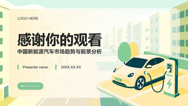 黄绿色插画风新能源汽车市场分析调研报告PPT模板