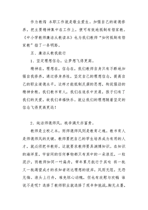 《中小学教师廉洁从教读本》读后感报告