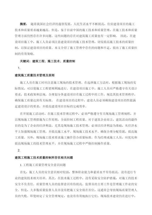 建筑工程在施工技术的质量控制.docx