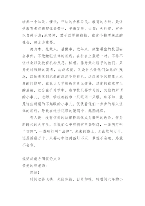 规矩成就方圆议论文.docx