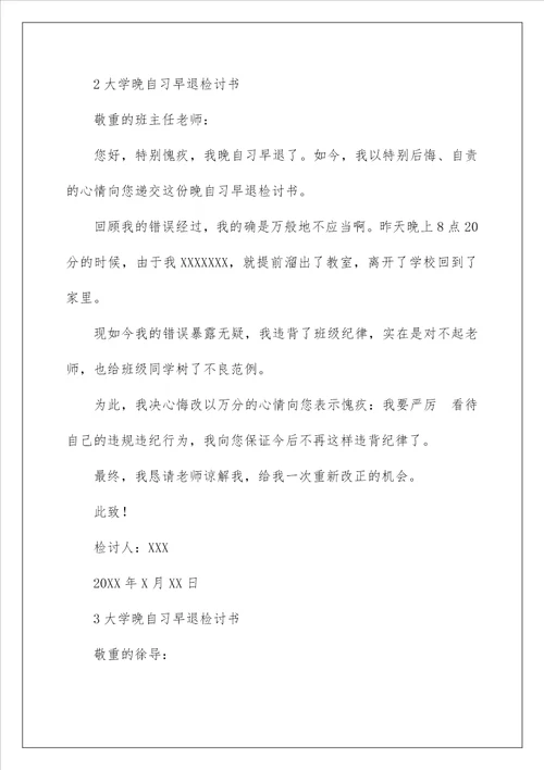 关于大学晚自习早退的检讨书