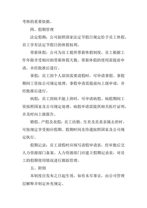 员工考勤与假期管理制度