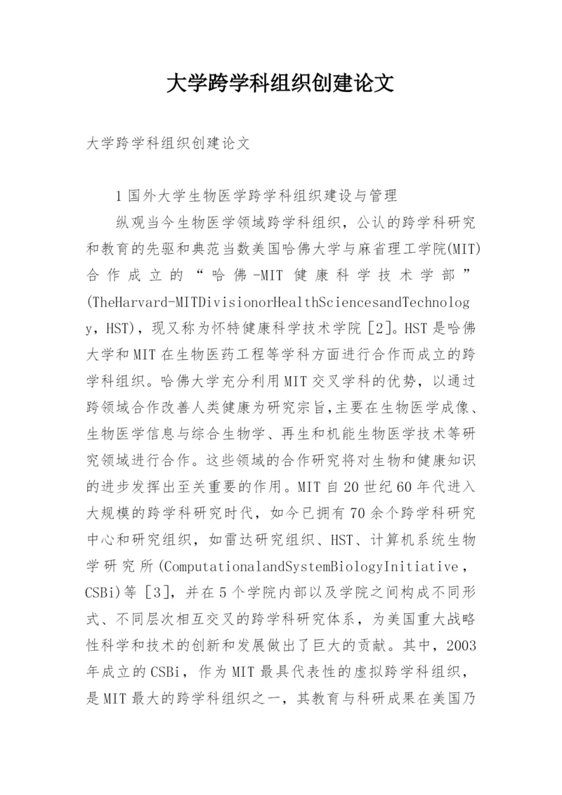 大学跨学科组织创建论文.docx