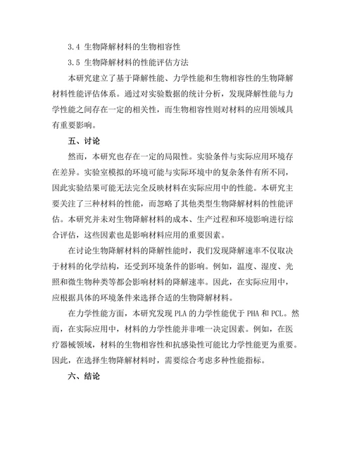 生物降解材料的开发与性能评估