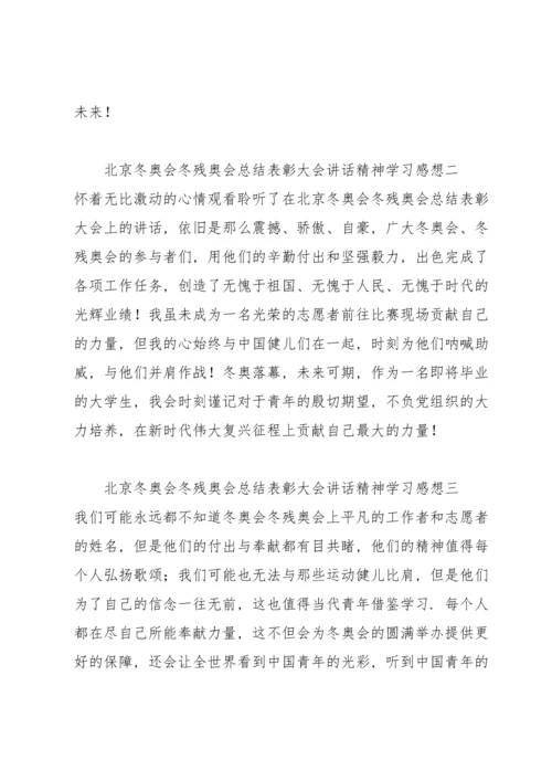 北京冬奥会冬残奥会总结表彰大会讲话精神学习感想11篇.docx