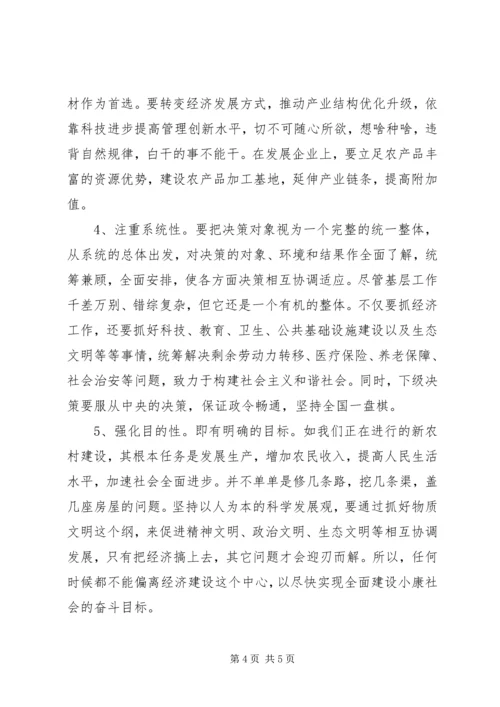 基层领导科学决策的思考调研报告.docx