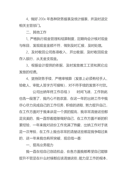 公司出纳年终工作总结（5篇）