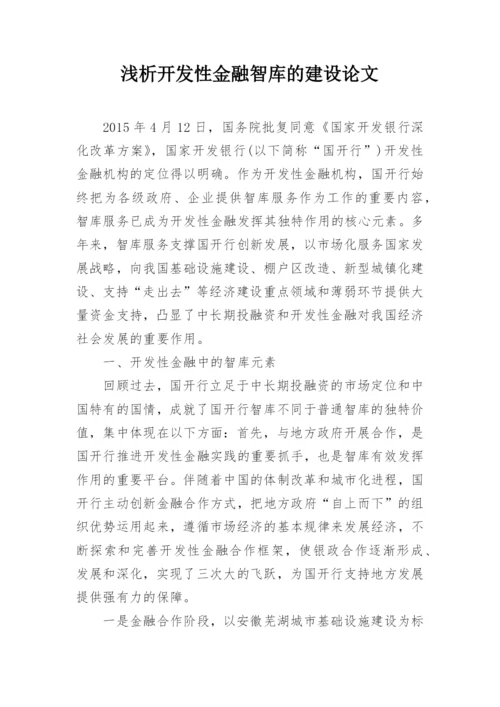 浅析开发性金融智库的建设论文.docx