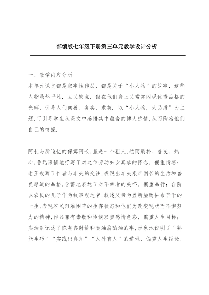 部编版七年级下册第三单元教学设计分析.docx