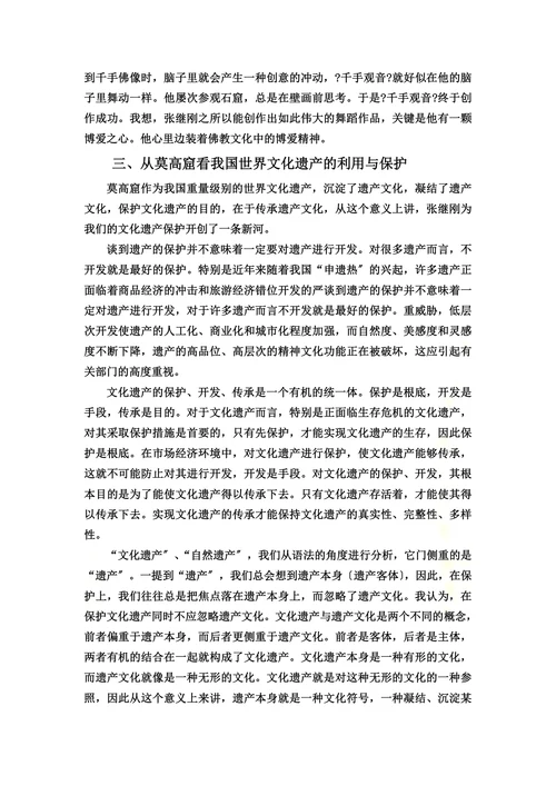 世界文化遗产的利用与保护关于敦煌莫高窟的保护