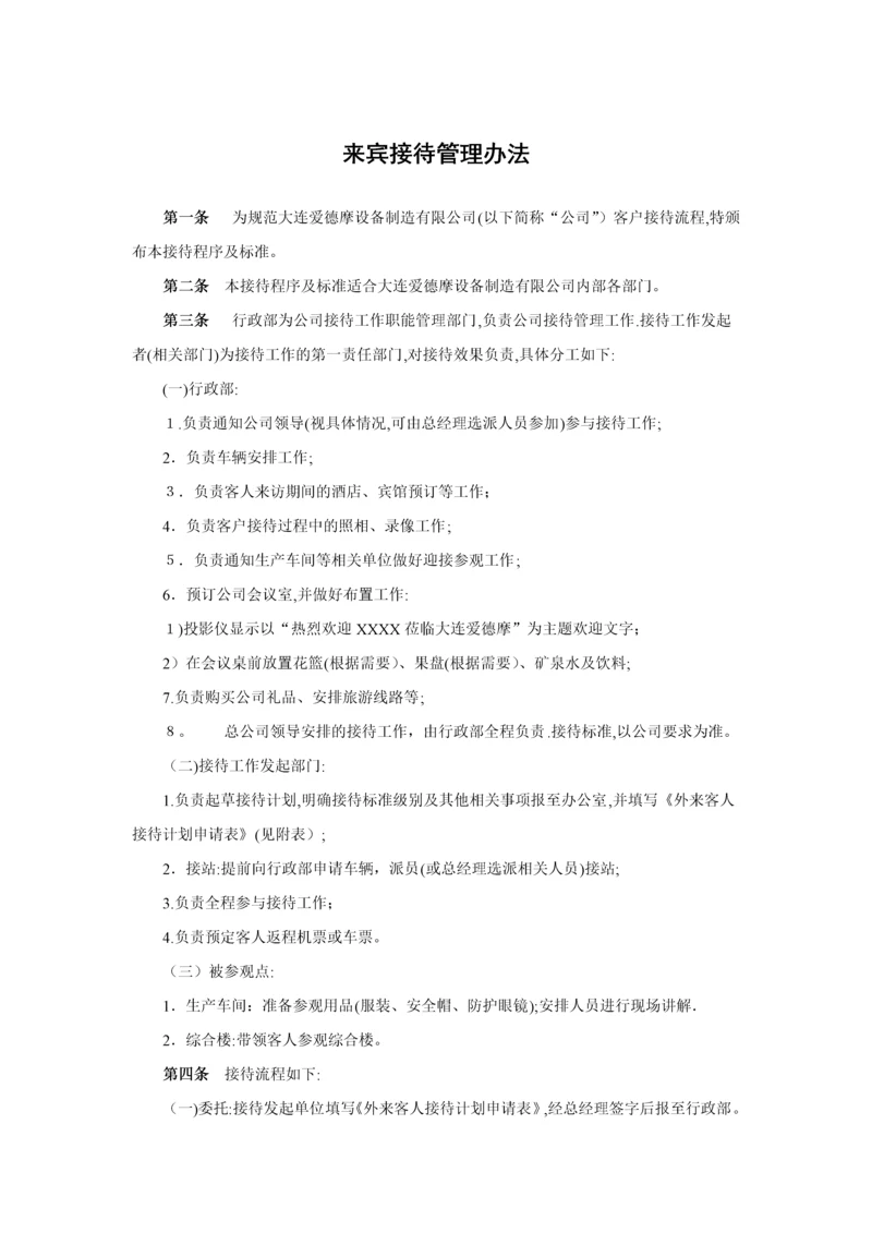 来宾接待管理办法.docx