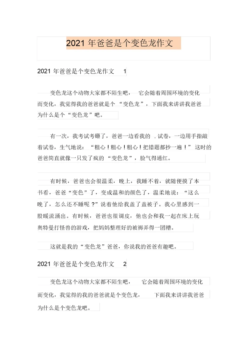 2021年爸爸是个变色龙作文