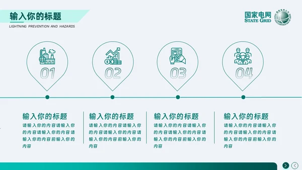 安全用电 你我同行_国家电网电力通用PPT模板