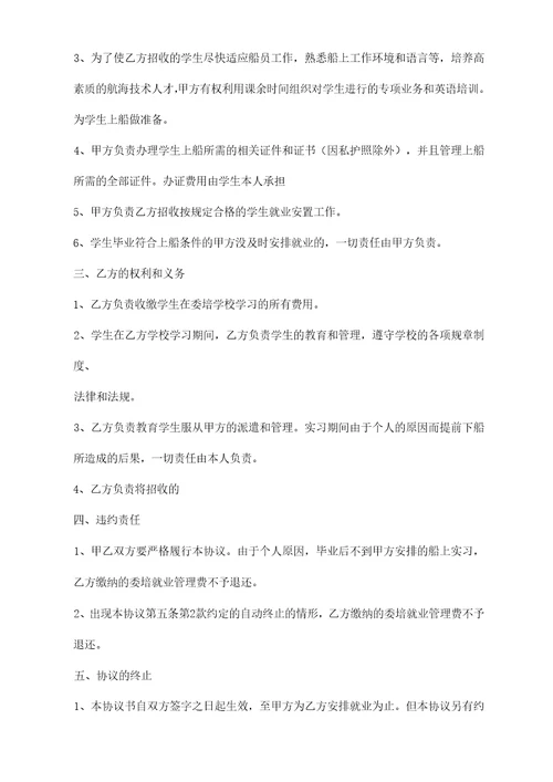 航海专业定向委培就业安置协议书范本