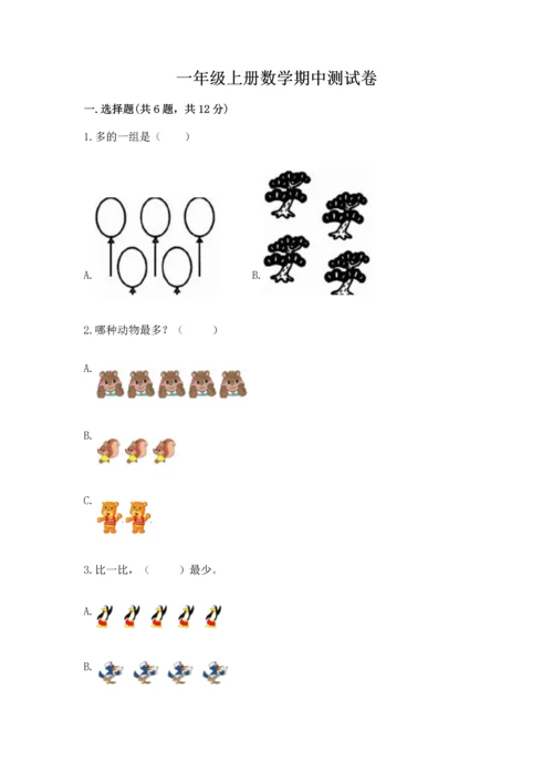 一年级上册数学期中测试卷带答案（综合题）.docx