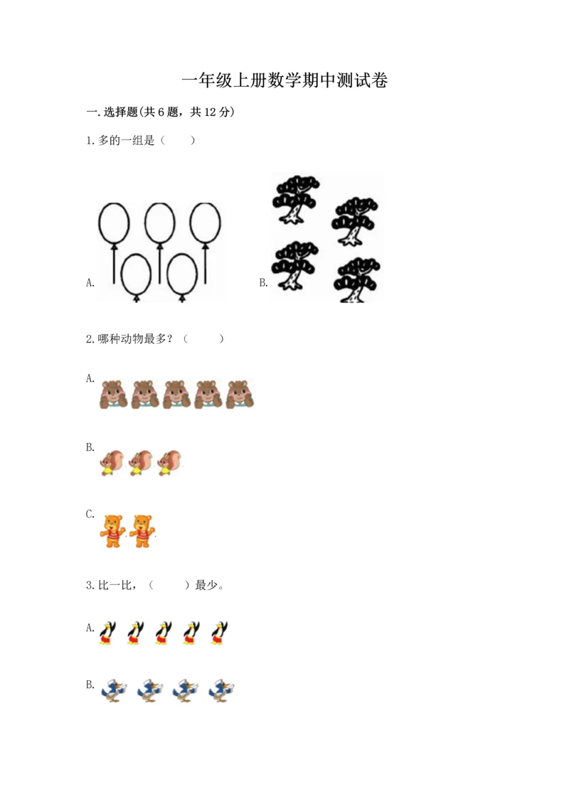 一年级上册数学期中测试卷带答案（综合题）.docx