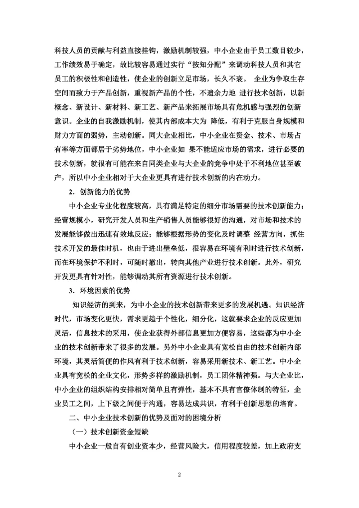 中小企业技术创的新战略分析