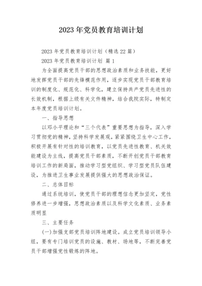 2023年党员教育培训计划.docx