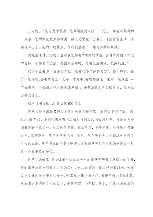 初中湘行散记读后感600字