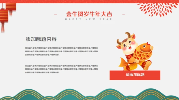 金牛贺岁商业活动策划通用PPT模板