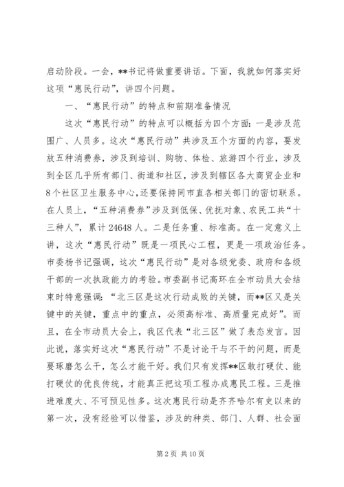 区长在惠民行动动员大会讲话.docx