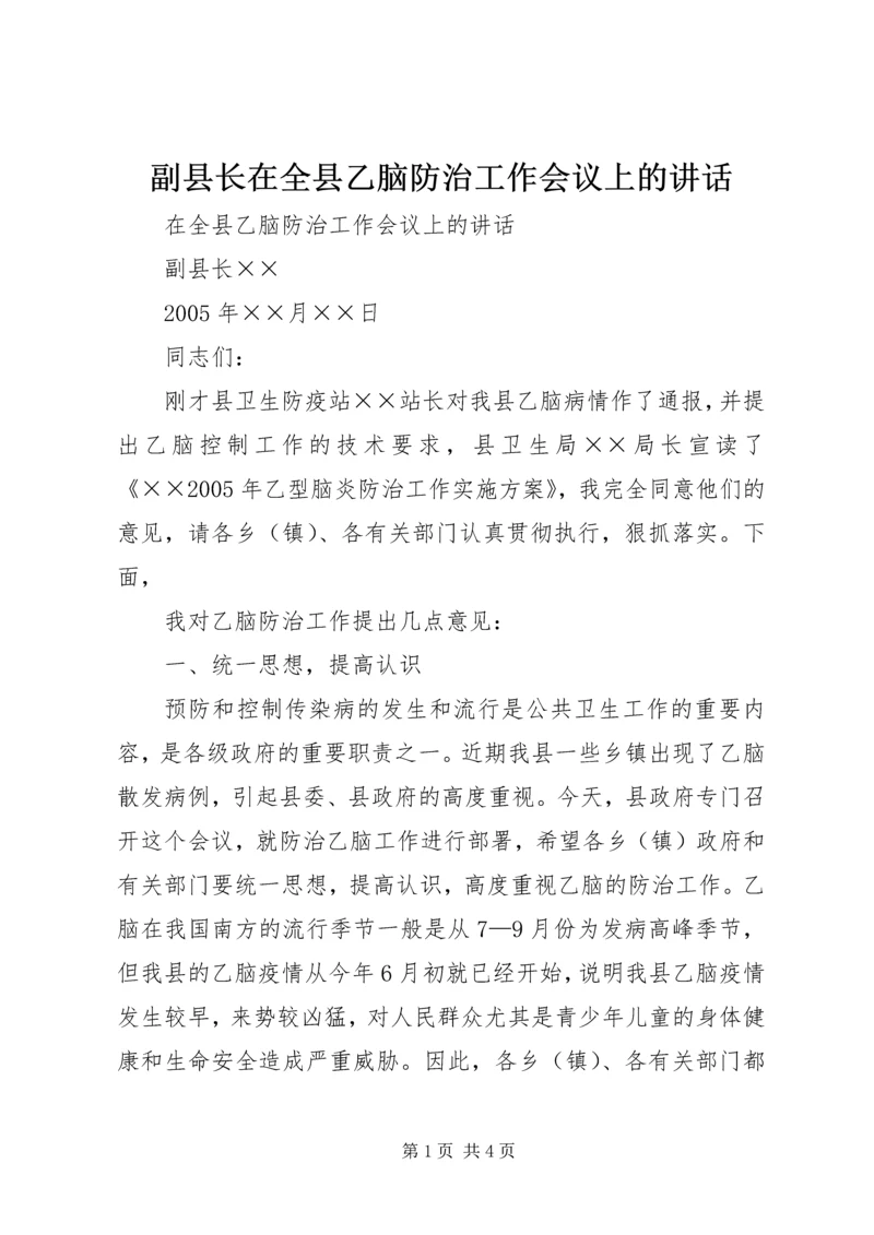 副县长在全县乙脑防治工作会议上的讲话 (4).docx