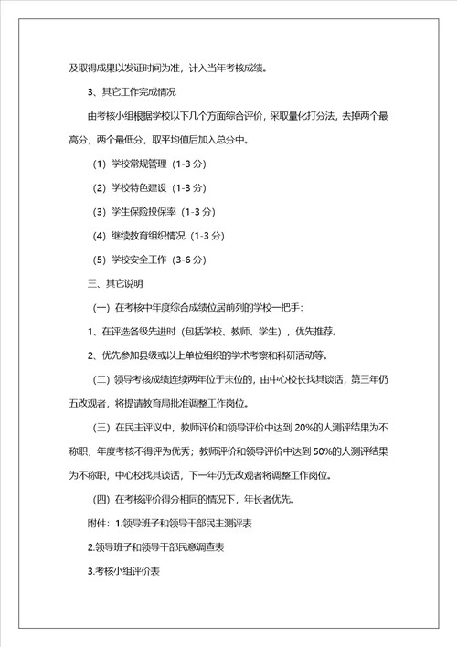 学校领导考核暂行办法