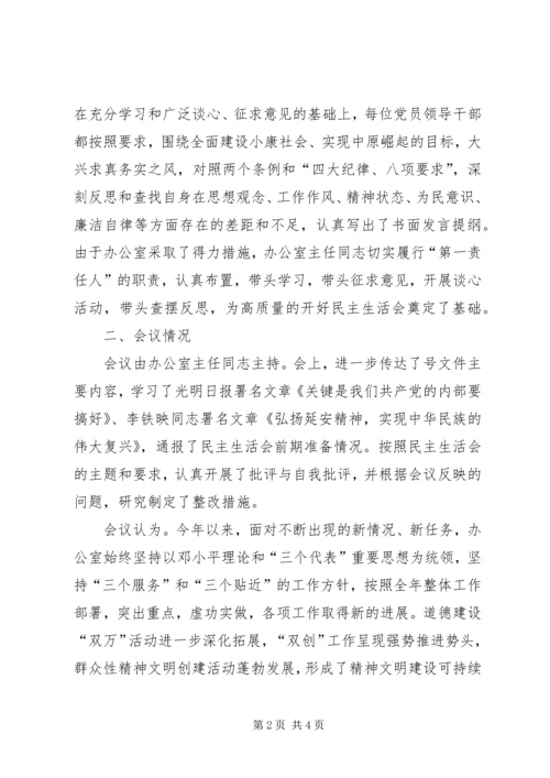某某办公室县处级党员领导干部民主生活会情况报告 (3).docx