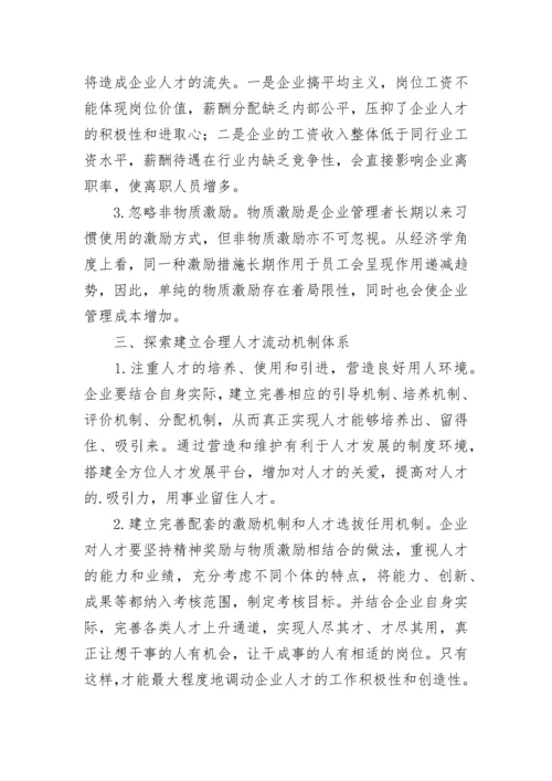 企业人才流动问题研究管理论文.docx