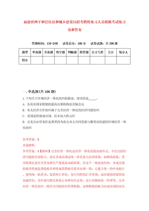 福建漳州平和县住房和城乡建设局招考聘用见习人员模拟考试练习卷和答案第1卷