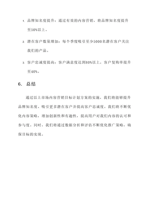 市场内容营销目标计划方案