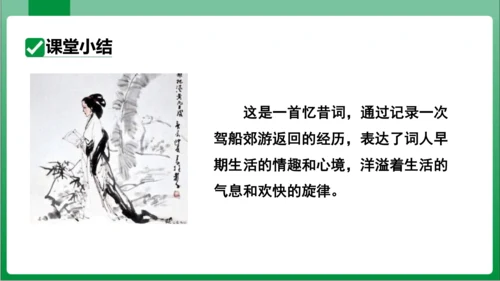 八年级上册第六单元课外古诗词诵读 如梦令（课件）【2023秋统编八上语文高效实用备课】(共19张PP