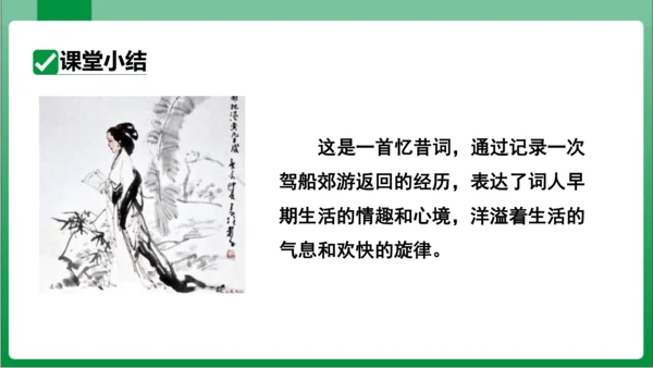 八年级上册第六单元课外古诗词诵读 如梦令（课件）【2023秋统编八上语文高效实用备课】(共19张PP