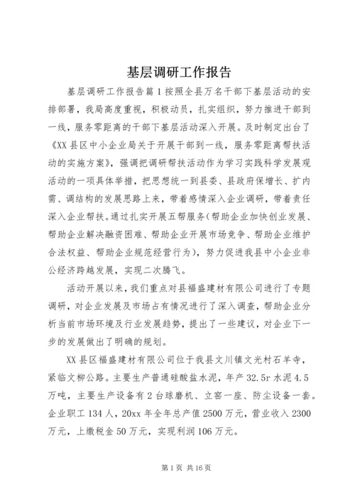 基层调研工作报告 (2).docx